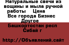 Натуральные свечи из вощины и мыла ручной работы. › Цена ­ 130 - Все города Бизнес » Другое   . Башкортостан респ.,Сибай г.